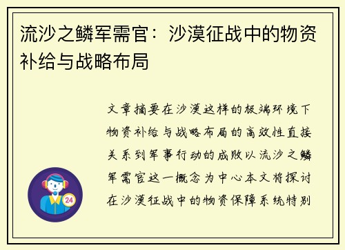 流沙之鳞军需官：沙漠征战中的物资补给与战略布局