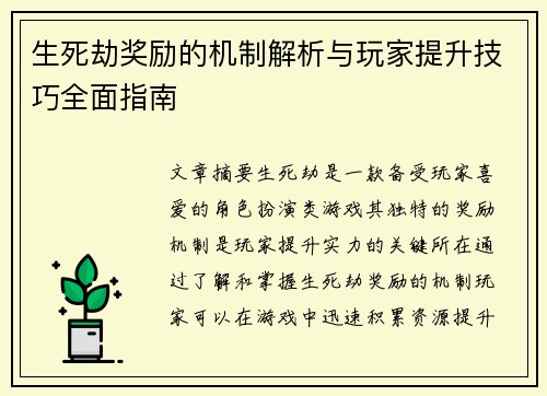 生死劫奖励的机制解析与玩家提升技巧全面指南