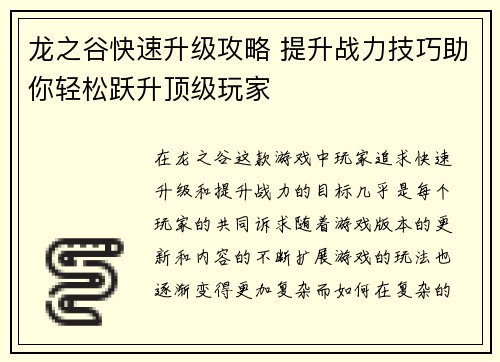 龙之谷快速升级攻略 提升战力技巧助你轻松跃升顶级玩家