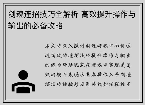剑魂连招技巧全解析 高效提升操作与输出的必备攻略