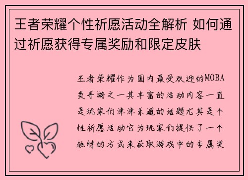 王者荣耀个性祈愿活动全解析 如何通过祈愿获得专属奖励和限定皮肤