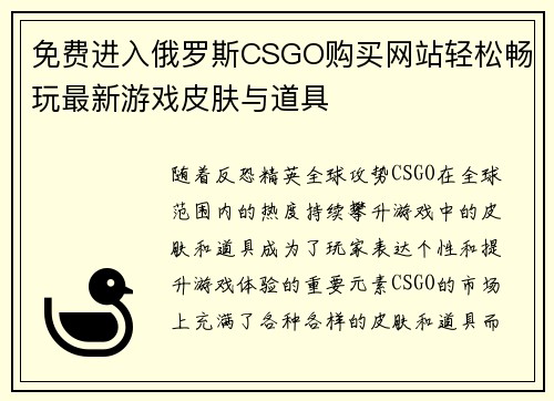 免费进入俄罗斯CSGO购买网站轻松畅玩最新游戏皮肤与道具
