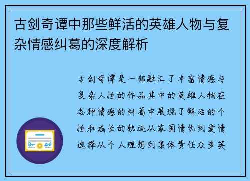 古剑奇谭中那些鲜活的英雄人物与复杂情感纠葛的深度解析