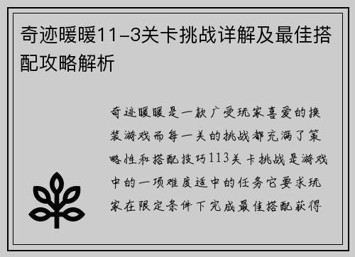 奇迹暖暖11-3关卡挑战详解及最佳搭配攻略解析