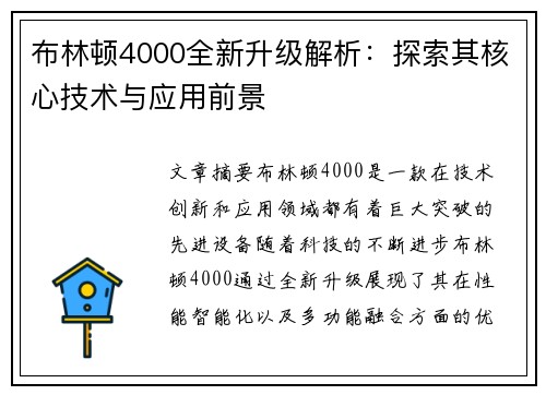 布林顿4000全新升级解析：探索其核心技术与应用前景