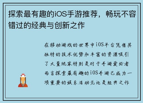 探索最有趣的iOS手游推荐，畅玩不容错过的经典与创新之作