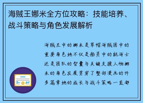 海贼王娜米全方位攻略：技能培养、战斗策略与角色发展解析