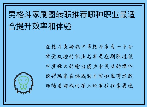 男格斗家刷图转职推荐哪种职业最适合提升效率和体验