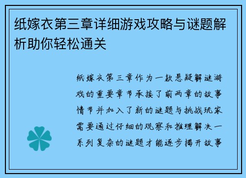 纸嫁衣第三章详细游戏攻略与谜题解析助你轻松通关