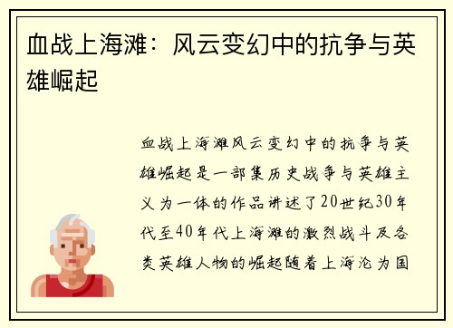 血战上海滩：风云变幻中的抗争与英雄崛起