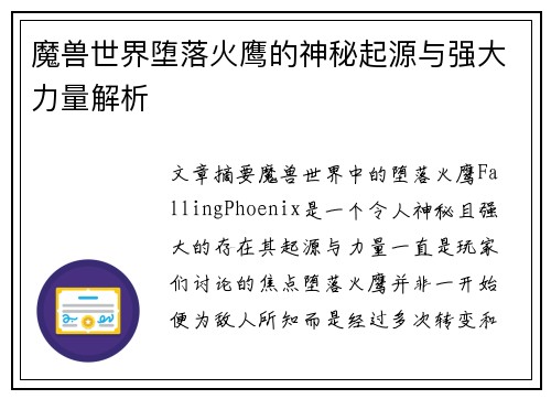 魔兽世界堕落火鹰的神秘起源与强大力量解析