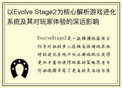 以Evolve Stage2为核心解析游戏进化系统及其对玩家体验的深远影响
