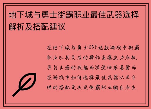 地下城与勇士街霸职业最佳武器选择解析及搭配建议