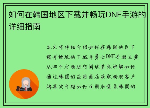 如何在韩国地区下载并畅玩DNF手游的详细指南